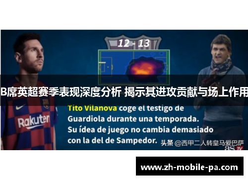 B席英超赛季表现深度分析 揭示其进攻贡献与场上作用 B席英超赛季表现深度分析 揭示其进攻贡献与场上作用