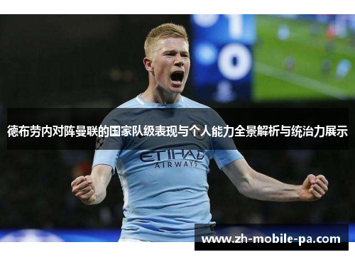 德布劳内对阵曼联的国家队级表现与个人能力全景解析与统治力展示