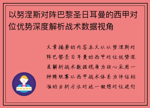 以努涅斯对阵巴黎圣日耳曼的西甲对位优势深度解析战术数据视角