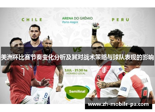 美洲杯比赛节奏变化分析及其对战术策略与球队表现的影响 美洲杯比赛节奏变化分析及其对战术策略与球队表现的影响