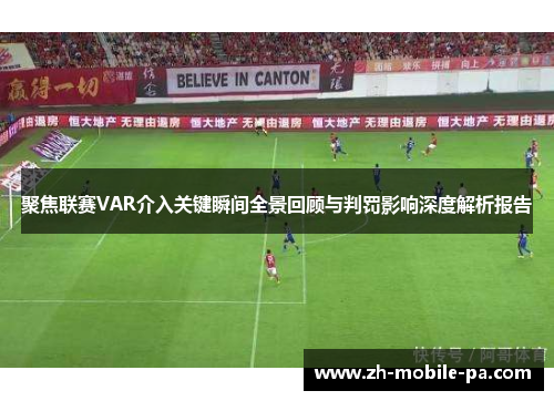 聚焦联赛VAR介入关键瞬间全景回顾与判罚影响深度解析报告