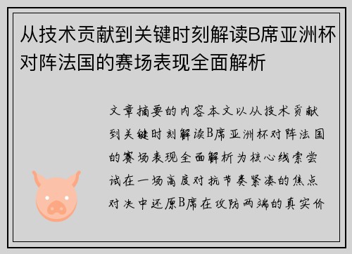 从技术贡献到关键时刻解读B席亚洲杯对阵法国的赛场表现全面解析