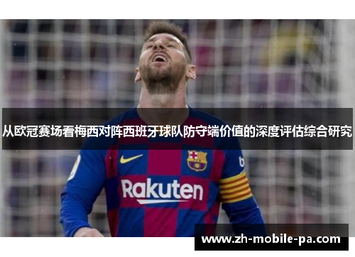 从欧冠赛场看梅西对阵西班牙球队防守端价值的深度评估综合研究 从欧冠赛场看梅西对阵西班牙球队防守端价值的深度评估综合研究