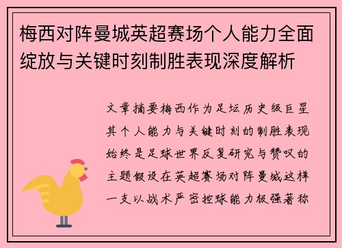 梅西对阵曼城英超赛场个人能力全面绽放与关键时刻制胜表现深度解析 梅西对阵曼城英超赛场个人能力全面绽放与关键时刻制胜表现深度解析