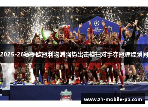 2025-26赛季欧冠利物浦强势出击横扫对手夺冠辉煌瞬间 2025-26赛季欧冠利物浦强势出击横扫对手夺冠辉煌瞬间