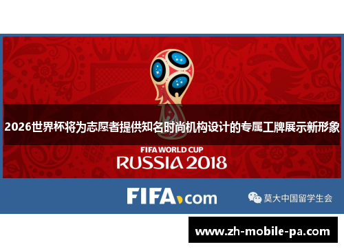 2026世界杯将为志愿者提供知名时尚机构设计的专属工牌展示新形象 2026世界杯将为志愿者提供知名时尚机构设计的专属工牌展示新形象