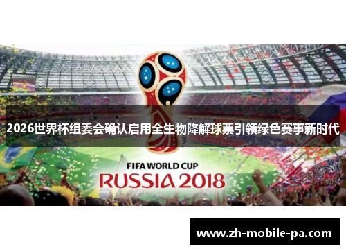 2026世界杯组委会确认启用全生物降解球票引领绿色赛事新时代 2026世界杯组委会确认启用全生物降解球票引领绿色赛事新时代