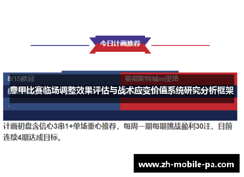 意甲比赛临场调整效果评估与战术应变价值系统研究分析框架 意甲比赛临场调整效果评估与战术应变价值系统研究分析框架