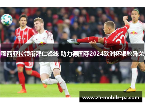穆西亚拉领衔拜仁锋线 助力德国夺2024欧洲杯银靴殊荣 穆西亚拉领衔拜仁锋线 助力德国夺2024欧洲杯银靴殊荣