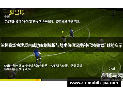 英超赛场快速反击成功案例解析与战术价值深度剖析对现代足球的启示 英超赛场快速反击成功案例解析与战术价值深度剖析对现代足球的启示