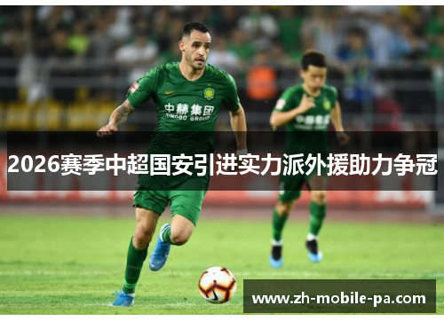 2026赛季中超国安引进实力派外援助力争冠