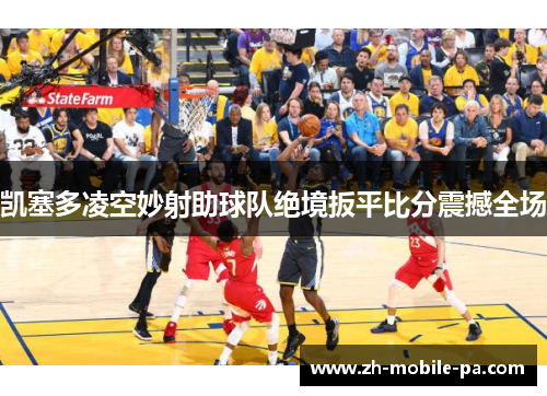 凯塞多凌空妙射助球队绝境扳平比分震撼全场