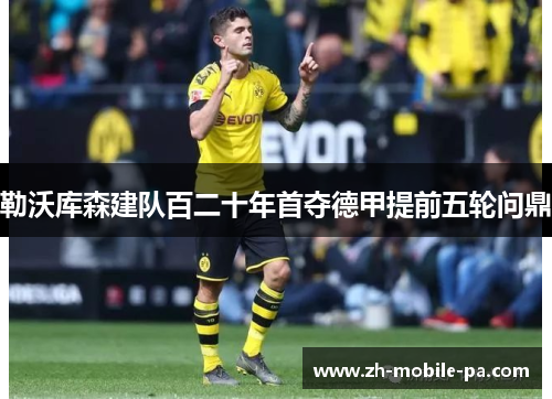 勒沃库森建队百二十年首夺德甲提前五轮问鼎