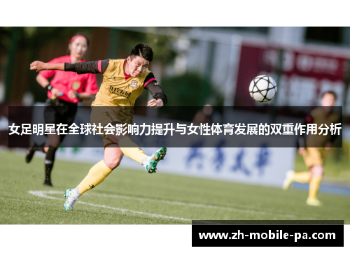 女足明星在全球社会影响力提升与女性体育发展的双重作用分析