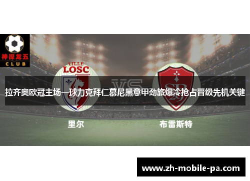 拉齐奥欧冠主场一球力克拜仁慕尼黑意甲劲旅爆冷抢占晋级先机关键