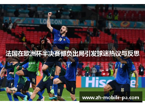 法国在欧洲杯半决赛憾负出局引发球迷热议与反思