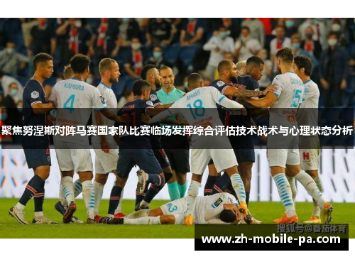 聚焦努涅斯对阵马赛国家队比赛临场发挥综合评估技术战术与心理状态分析