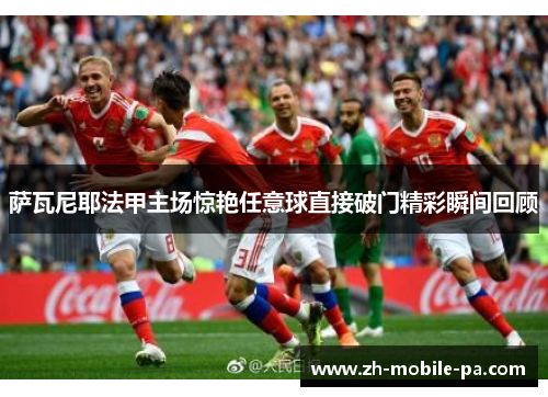 萨瓦尼耶法甲主场惊艳任意球直接破门精彩瞬间回顾