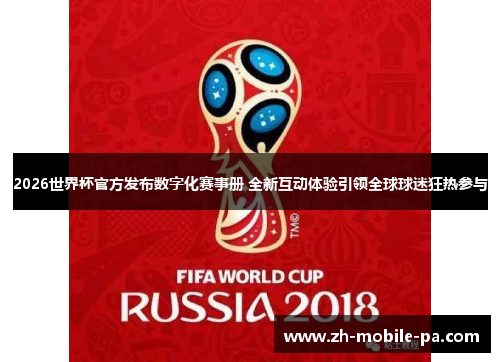 2026世界杯官方发布数字化赛事册 全新互动体验引领全球球迷狂热参与