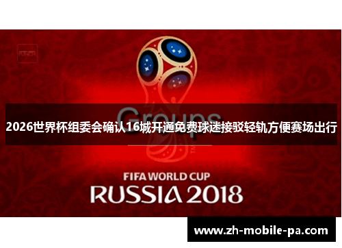 2026世界杯组委会确认16城开通免费球迷接驳轻轨方便赛场出行 2026世界杯组委会确认16城开通免费球迷接驳轻轨方便赛场出行