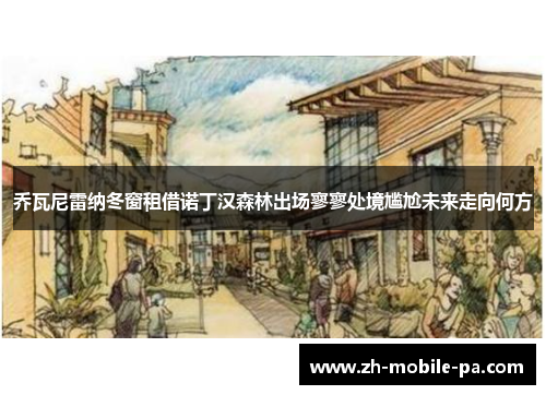 乔瓦尼雷纳冬窗租借诺丁汉森林出场寥寥处境尴尬未来走向何方