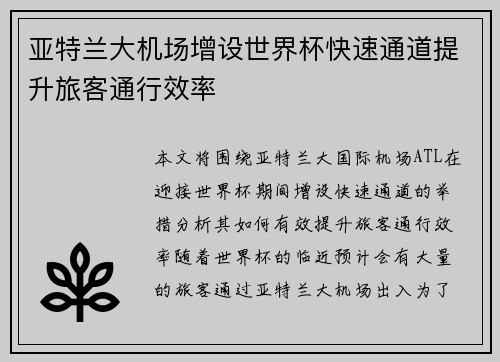 亚特兰大机场增设世界杯快速通道提升旅客通行效率 亚特兰大机场增设世界杯快速通道提升旅客通行效率