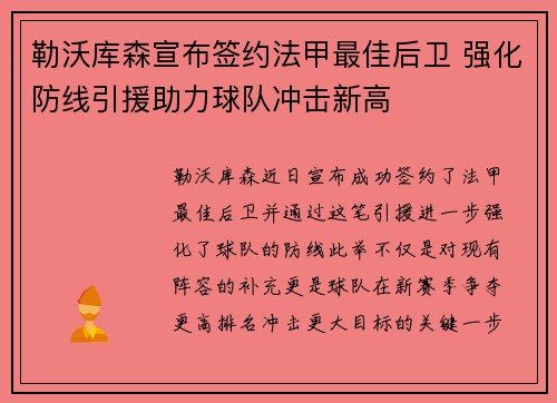 勒沃库森宣布签约法甲最佳后卫 强化防线引援助力球队冲击新高 勒沃库森宣布签约法甲最佳后卫 强化防线引援助力球队冲击新高