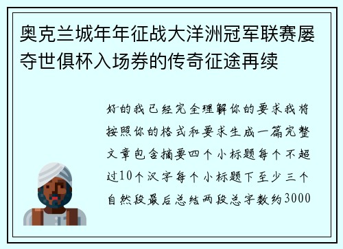 奥克兰城年年征战大洋洲冠军联赛屡夺世俱杯入场券的传奇征途再续 奥克兰城年年征战大洋洲冠军联赛屡夺世俱杯入场券的传奇征途再续