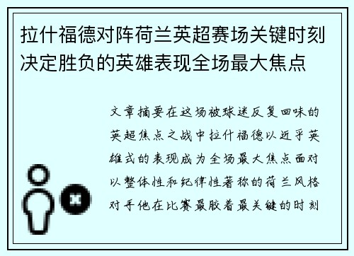 拉什福德对阵荷兰英超赛场关键时刻决定胜负的英雄表现全场最大焦点