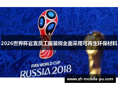 2026世界杯官宣员工服装将全面采用可再生环保材料 2026世界杯官宣员工服装将全面采用可再生环保材料