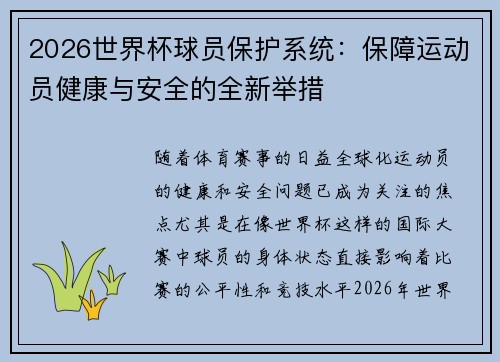 2026世界杯球员保护系统:保障运动员健康与安全的全新举措 2026世界杯球员保护系统:保障运动员健康与安全的全新举措
