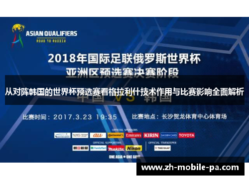 从对阵韩国的世界杯预选赛看格拉利什技术作用与比赛影响全面解析 从对阵韩国的世界杯预选赛看格拉利什技术作用与比赛影响全面解析