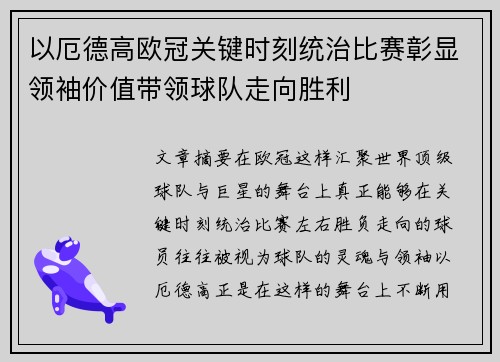 以厄德高欧冠关键时刻统治比赛彰显领袖价值带领球队走向胜利 以厄德高欧冠关键时刻统治比赛彰显领袖价值带领球队走向胜利
