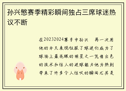 孙兴慜赛季精彩瞬间独占三席球迷热议不断 孙兴慜赛季精彩瞬间独占三席球迷热议不断