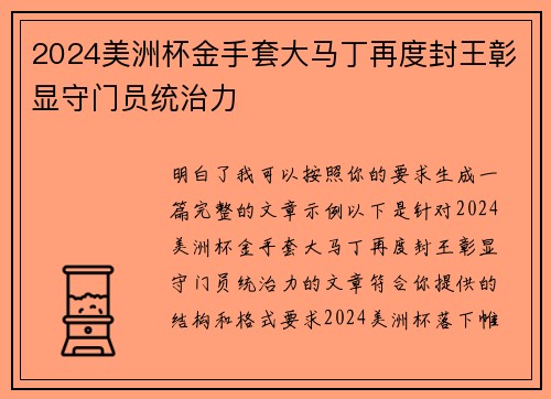 2024美洲杯金手套大马丁再度封王彰显守门员统治力 2024美洲杯金手套大马丁再度封王彰显守门员统治力