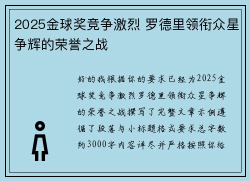 2025金球奖竞争激烈 罗德里领衔众星争辉的荣誉之战 2025金球奖竞争激烈 罗德里领衔众星争辉的荣誉之战