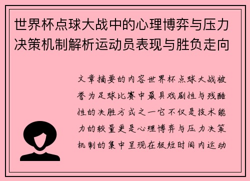 世界杯点球大战中的心理博弈与压力决策机制解析运动员表现与胜负走向研究 世界杯点球大战中的心理博弈与压力决策机制解析运动员表现与胜负走向研究