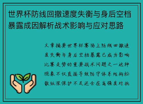 世界杯防线回撤速度失衡与身后空档暴露成因解析战术影响与应对思路 世界杯防线回撤速度失衡与身后空档暴露成因解析战术影响与应对思路