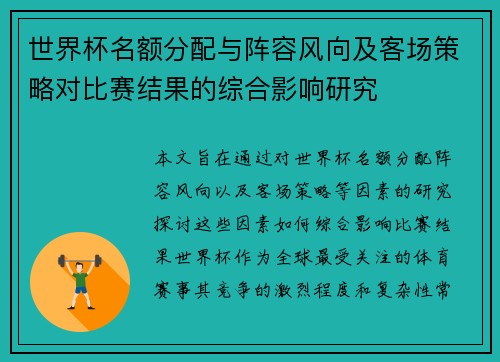 世界杯名额分配与阵容风向及客场策略对比赛结果的综合影响研究 世界杯名额分配与阵容风向及客场策略对比赛结果的综合影响研究