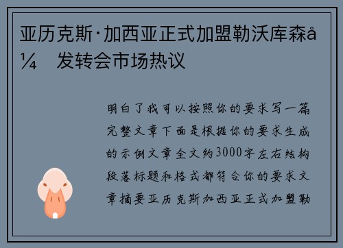 亚历克斯·加西亚正式加盟勒沃库森引发转会市场热议 亚历克斯·加西亚正式加盟勒沃库森引发转会市场热议