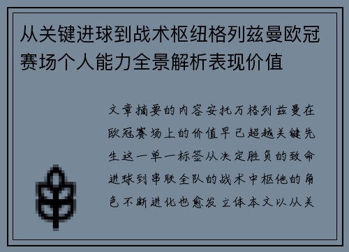 从关键进球到战术枢纽格列兹曼欧冠赛场个人能力全景解析表现价值