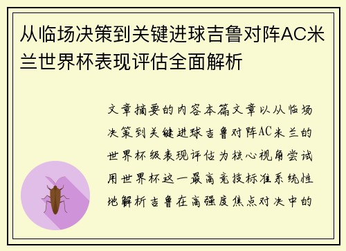 从临场决策到关键进球吉鲁对阵AC米兰世界杯表现评估全面解析 从临场决策到关键进球吉鲁对阵AC米兰世界杯表现评估全面解析