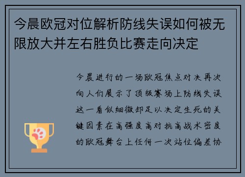 今晨欧冠对位解析防线失误如何被无限放大并左右胜负比赛走向决定 今晨欧冠对位解析防线失误如何被无限放大并左右胜负比赛走向决定
