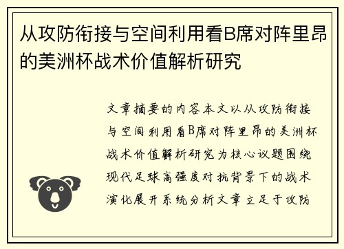 从攻防衔接与空间利用看B席对阵里昂的美洲杯战术价值解析研究