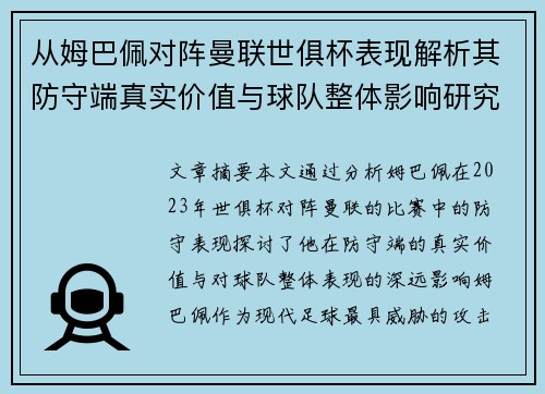 从姆巴佩对阵曼联世俱杯表现解析其防守端真实价值与球队整体影响研究 从姆巴佩对阵曼联世俱杯表现解析其防守端真实价值与球队整体影响研究