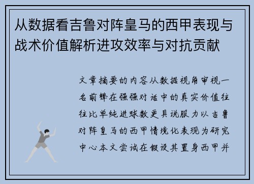 从数据看吉鲁对阵皇马的西甲表现与战术价值解析进攻效率与对抗贡献