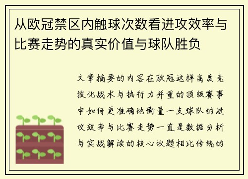 从欧冠禁区内触球次数看进攻效率与比赛走势的真实价值与球队胜负 从欧冠禁区内触球次数看进攻效率与比赛走势的真实价值与球队胜负
