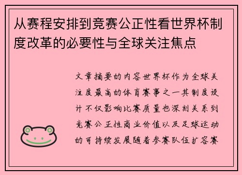 从赛程安排到竞赛公正性看世界杯制度改革的必要性与全球关注焦点 从赛程安排到竞赛公正性看世界杯制度改革的必要性与全球关注焦点
