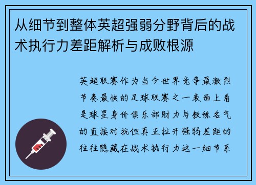 从细节到整体英超强弱分野背后的战术执行力差距解析与成败根源 从细节到整体英超强弱分野背后的战术执行力差距解析与成败根源