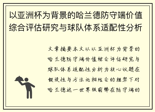 以亚洲杯为背景的哈兰德防守端价值综合评估研究与球队体系适配性分析 以亚洲杯为背景的哈兰德防守端价值综合评估研究与球队体系适配性分析